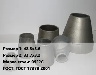 Переход стальной 48.3х3.6х33.7х3.2 Марка: 09Г2С ГОСТ: ГОСТ 17378-2001